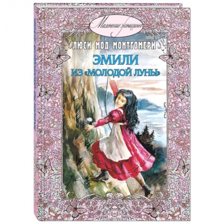 Романтическая проза, книга Эмили из Молодой луны купить по скидке
