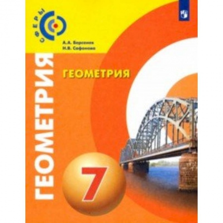 Математика. Алгебра. Геометрия, книга Геометрия. 7 класс. Учебник. ФГОС купить по скидке