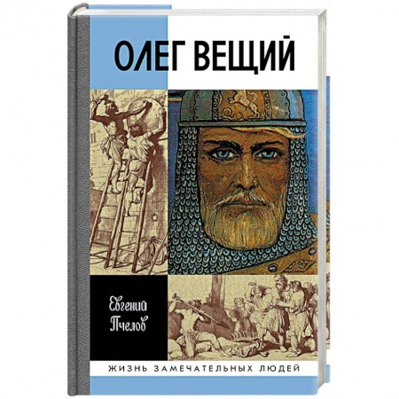 Мемуары, биографии бизнесменов, книга Олег Вещий. Великий викинг Руси купить по скидке