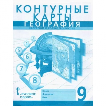 География, книга География. 9 класс. Население и хозяйство России. Контурные карты купить по скидке