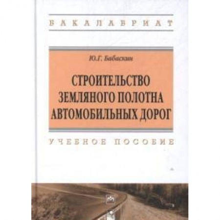 Книги, книга Строительство земляного полотна автомобильных дорог: Учебное пособие купить по скидке