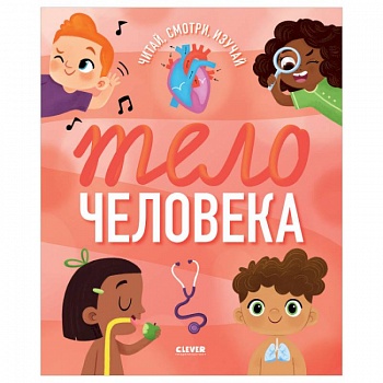 Удивительные энциклопедии. Тело человека