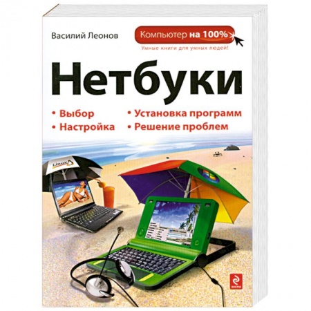 Книги, книга Нетбуки купить по скидке