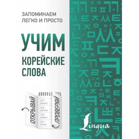 Другие языки, книга Учим корейские слова купить по скидке