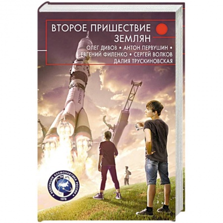 Русская фантастика, книга Второе пришествие землян купить по скидке