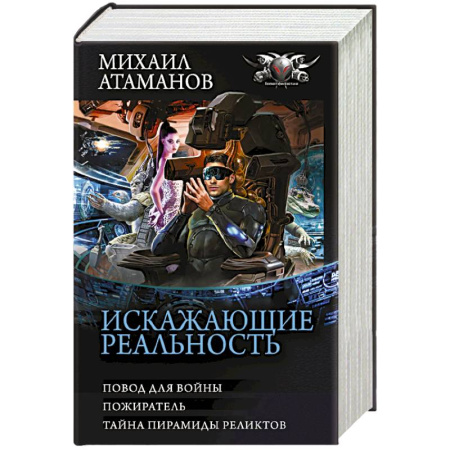 Боевая фантастика, книга Искажающие реальность-3 купить по скидке