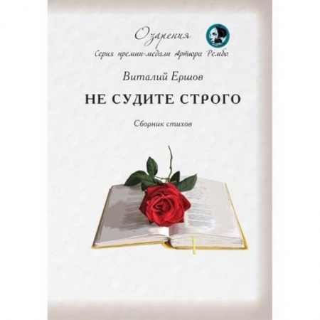 Русская поэзия, книга Не судите строго купить по скидке