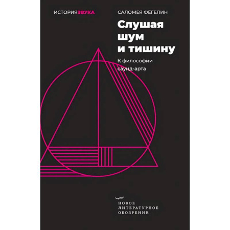 Социальная философия, книга Слушая шум и тишину: к философии саунд–арта купить по скидке