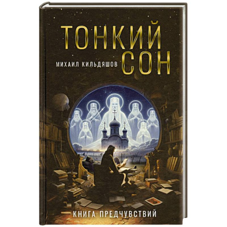 Эзотерические учения, книга Тонкий сон. Книга предчувствий купить по скидке