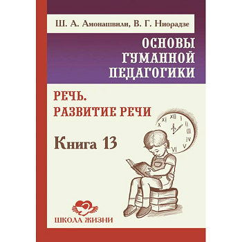 ОГП. Кн.13.  Речь. Развитие речи
