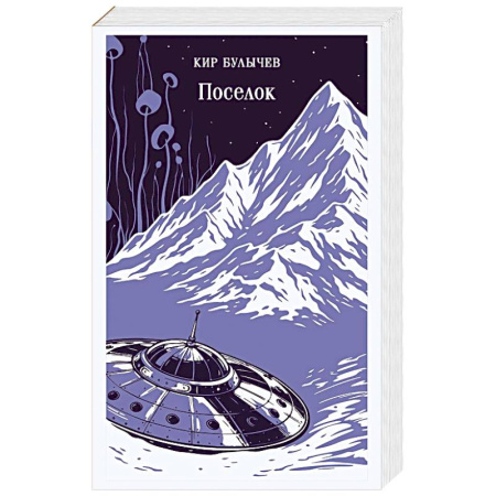 Фантастика, фэнтези, книга Поселок купить по скидке