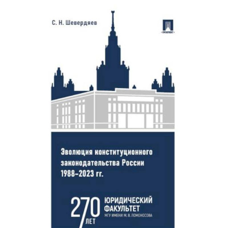 Право. Юриспруденция, книга Эволюция конституционного законодательства России 1988-2023 гг. купить по скидке