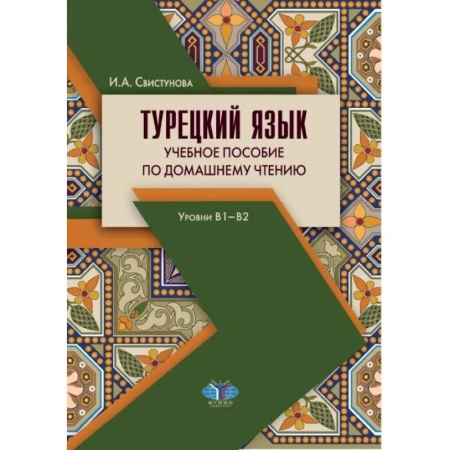 Турецкий язык, книга Турецкий язык. Учебное пособие по домашнему чтению. Уровни В1-В2 купить по скидке