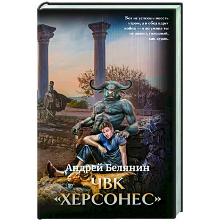 Боевая фантастика, книга ЧВК 'Херсонес' с автографом автора купить по скидке