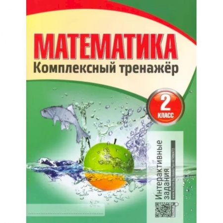 Математика. Алгебра. Геометрия, книга Математика. 2 класс. Комплексный тренажер купить по скидке