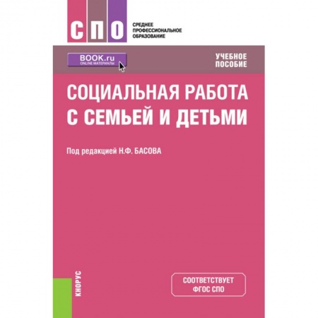 Общие работы по педагогике, книга Социальная работа с семьей и детьми. Учебное пособие купить по скидке
