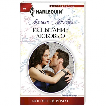 Книги, книга Испытание любовью купить по скидке