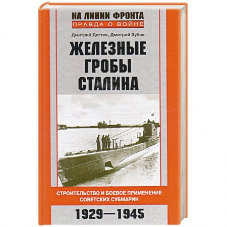 Книги, книга Железные гробы Сталина купить по скидке