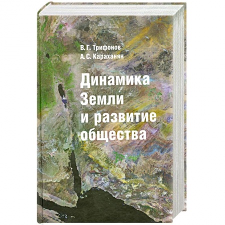 Книги, книга Динамика Земли и развитие общества купить по скидке