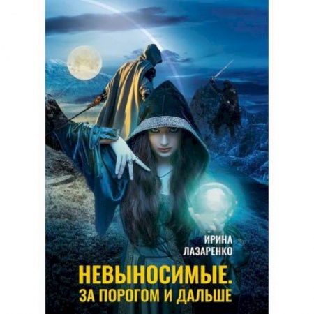 Мистика, ужасы, книга Невыносимые. За порогом и дальше купить по скидке