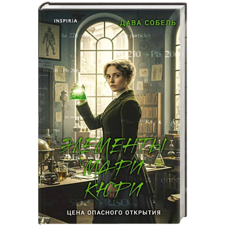 Мемуары, биографии деятелей науки, книга Элементы Мари Кюри. Цена опасного открытия купить по скидке