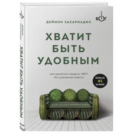 Психология, книга Хватит быть удобным. Как научиться говорить 'НЕТ' без угрызений совести купить по скидке
