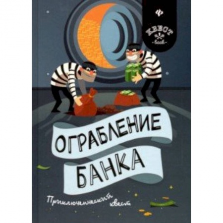 Кроссворды, головоломки, комиксы, книга Ограбление банка. Приключенческий квест купить по скидке
