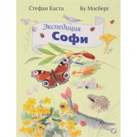Книги, книга Экспедиция Софи купить по скидке