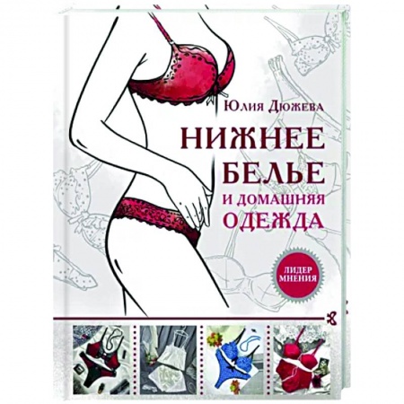 Книги, книга Нижнее белье и домашняя одежда купить по скидке