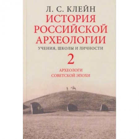Книги, книга История российской археологии. Учения, школы и личности. Том 2 купить по скидке
