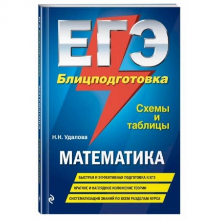 Математика. Алгебра. Геометрия, книга ЕГЭ. Математика. Блицподготовка (схемы и таблицы). Удалова Н.Н. купить по скидке