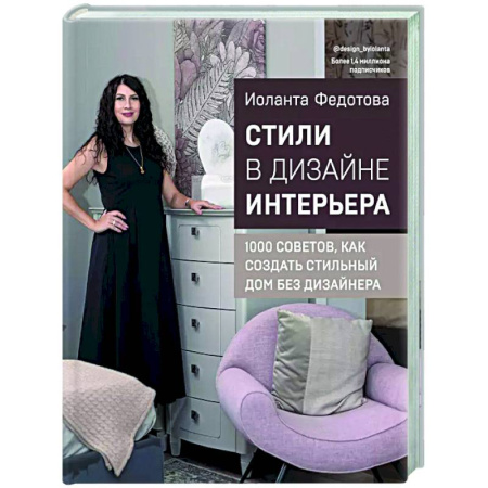 Интерьер квартиры, дома, книга Стили в дизайне интерьера. 1000 советов, как создать стильный дом без дизайнера купить по скидке
