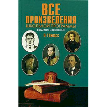 Все произведения школьной программы 9-11кл (тв)