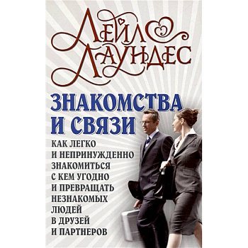 Знакомства и связи. Как легко и непринужденно знакомиться с кем угодно и превращать незнакомых людей в друзей и партнеров Знакомства и связи. Как легко и непринужденно знакомиться с кем угодно и превращать незнакомых людей в друзей и партнеров