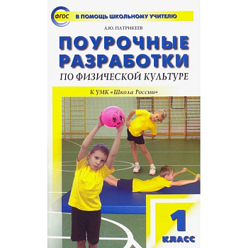 Физическая культура. 1 класс. Поурочные разработки к УМК В.И. Ляха 'Школа России'. ФГОС