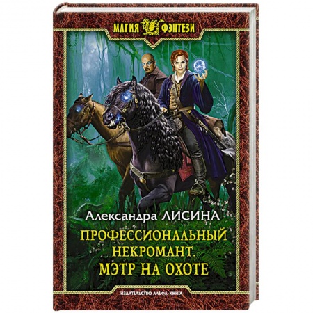 Книги, книга Профессиональный некромант 4. Мэтр на охоте купить по скидке