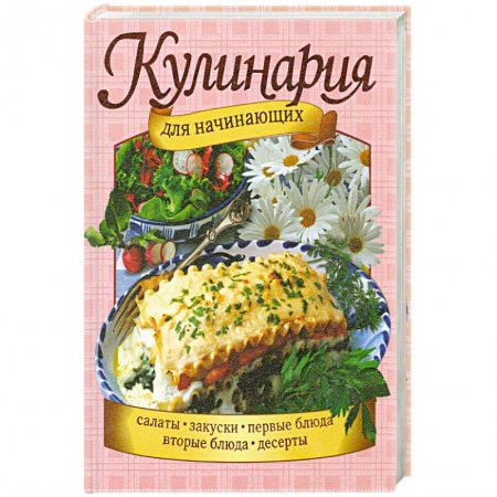 Книги, книга Кулинария для начинающих купить по скидке