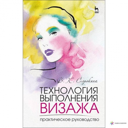 Маникюр, прически, макияж, книга Технология выполнения визажа. Практическое руководство купить по скидке