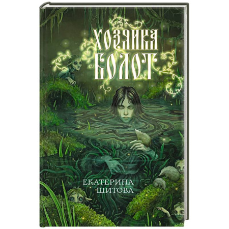 Мистика. Фантастика. Фэнтези, книга Хозяйка болот купить по скидке