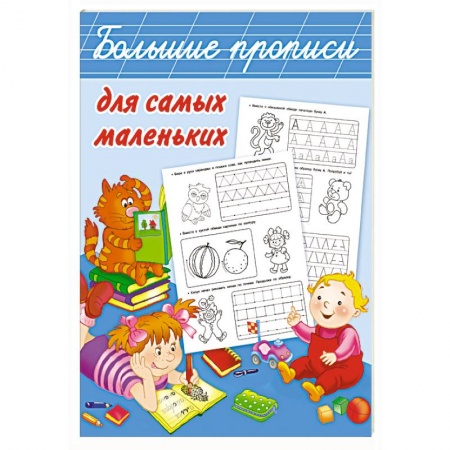 Письмо, мелкая моторика, книга Большие прописи для самых маленьких купить по скидке