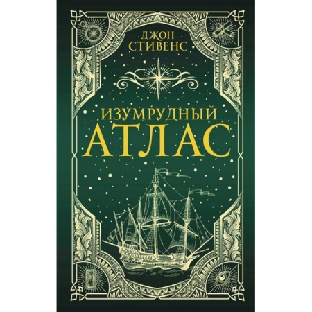 Книги, книга Изумрудный атлас купить по скидке