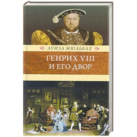 Общие работы по всемирной истории, книга Генрих VIII и его двор купить по скидке