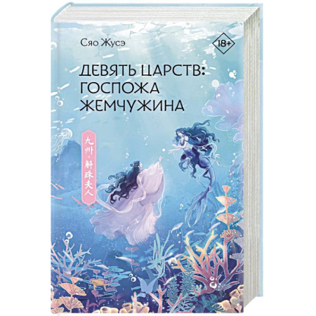Зарубежное фэнтези, книга Девять царств. Госпожа Жемчужина купить по скидке