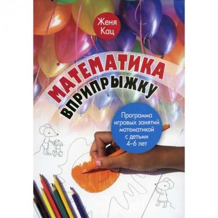 Обучение счету. Математика, книга Математика вприпрыжку. Программа игровых занятий математикой с детьми 4-6 лет купить по скидке