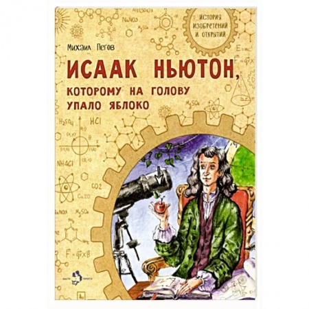 Биографии известных личностей для детей, книга Исаак Ньютон, которому на голову упало яблоко купить по скидке