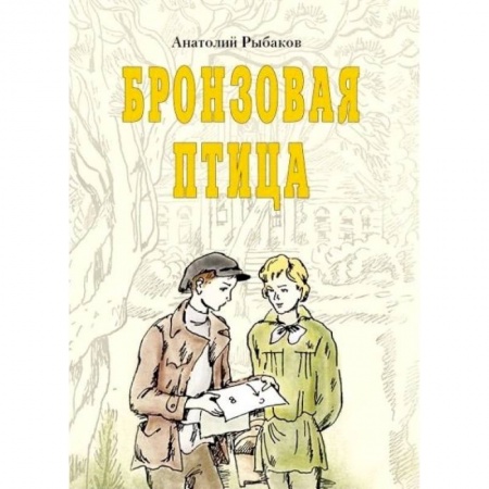 Книги, книга Бронзовая птица купить по скидке