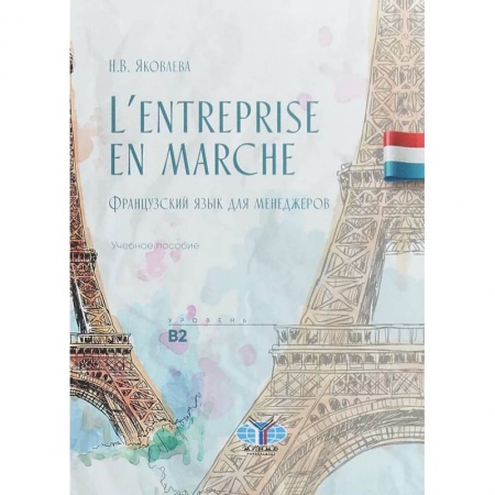 Учебники, самоучители, пособия, книга L'entreprise en marche. Французский язык для менеджеров. Учебное пособие. Уровень В2 купить по скидке
