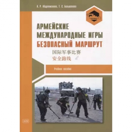Теория перевода. Переводоведение, книга Армейские международные игры. Безопасный маршрут. Учебное пособие купить по скидке