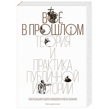 Общие работы по всемирной истории, книга Все в прошлом. Теория и практика публичной истории купить по скидке