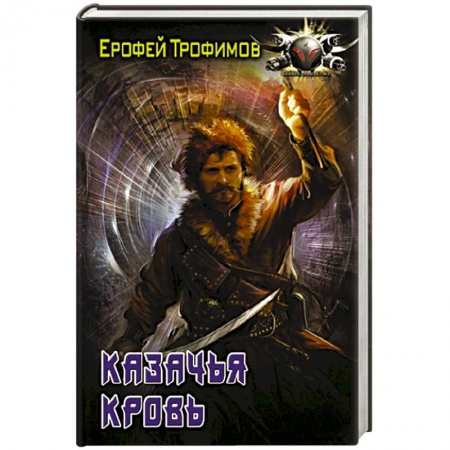 Историческая фантастика и фэнтези, книга Казачья кровь купить по скидке
